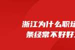 在浙江为什么职场老油条经常不好好工作