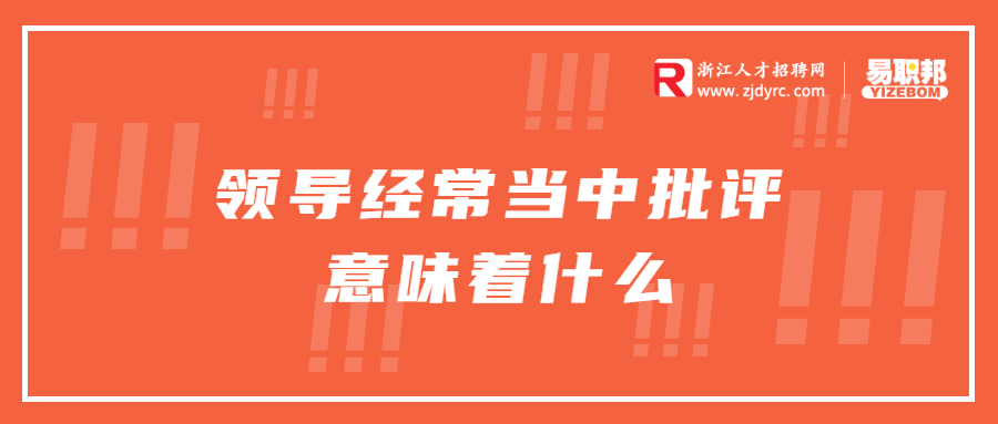 领导经常当中批评意味着什么