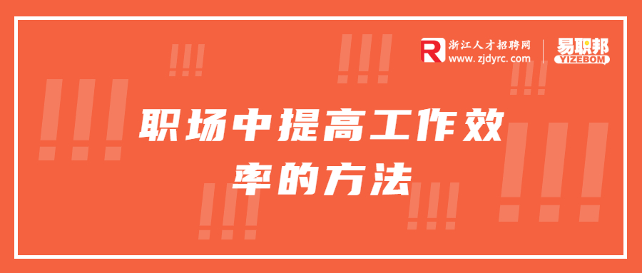 职场中提高工作效率的方法