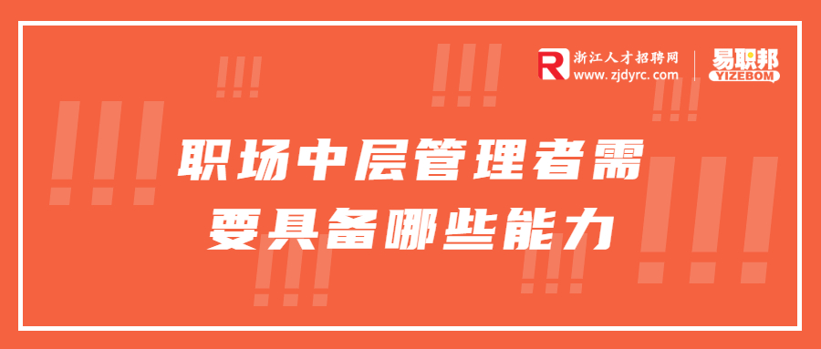 职场中层管理者需要具备哪些能力