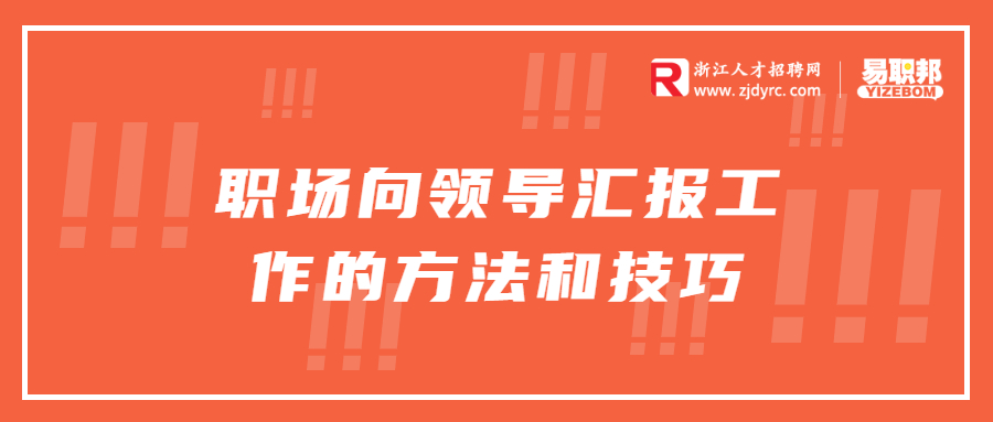 浙江职场向领导汇报工作的方法和技巧