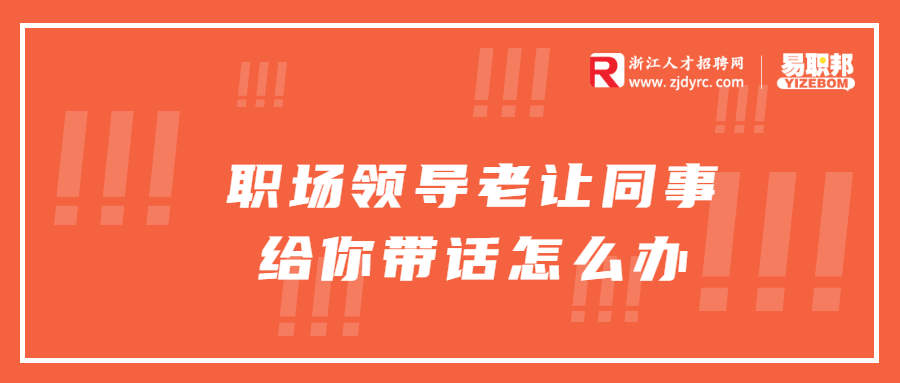 职场领导老让同事给你带话怎么办