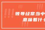 浙江人才招聘网：领导经常当中批评意味着什么