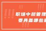 浙江人才招聘：职场中层管理者需要具备哪些能力