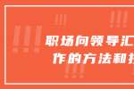 在浙江职场向领导汇报工作的方法和技巧