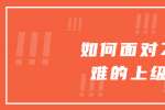 浙江人才招聘：如何面对刁难的上级