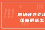 浙江人才招聘：职场领导老让同事给你带话怎么办