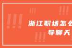 在浙江职场怎么和领导聊天