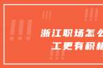 在浙江职场怎么让员工更有积极性