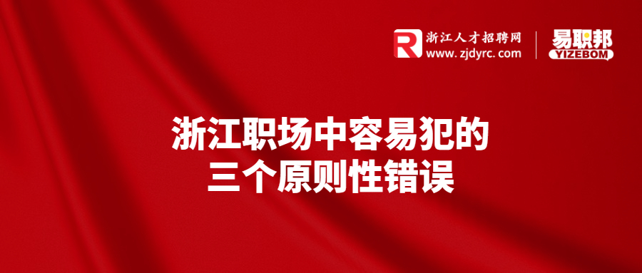 浙江职场中容易犯的三个原则性错误