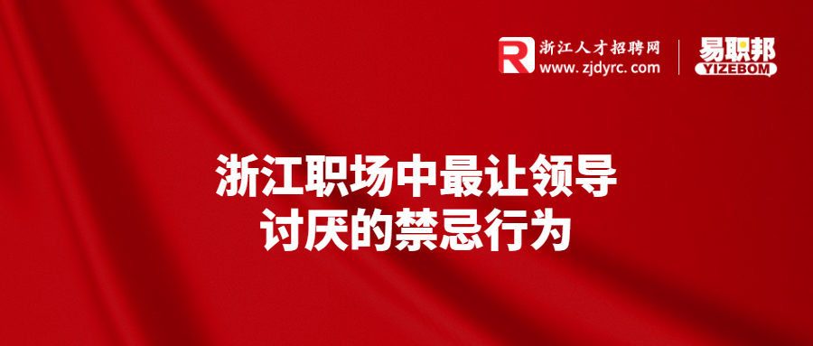 浙江职场中最让领导讨厌的禁忌行为