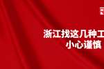 在浙江找这几种工作要小心谨慎