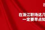 在浙江职场这几点你一定要早点知道