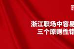 在浙江职场中容易犯的三个原则性错误