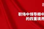 浙江人才招聘：职场中领导眼中做人的四重境界