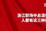 在浙江职场中总混得好的人都有这三种能力