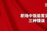 浙江人才招聘：职场中饭局常见的三种错误