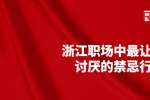 在浙江职场中最让领导讨厌的禁忌行为