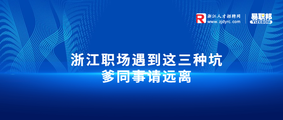 浙江职场遇到这三种坑爹同事请远离