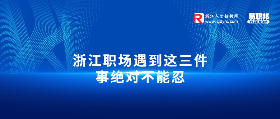 浙江职场遇到这三件事绝对不能忍