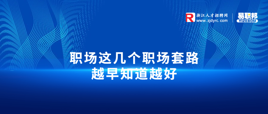 职场这几个职场套路越早知道越好