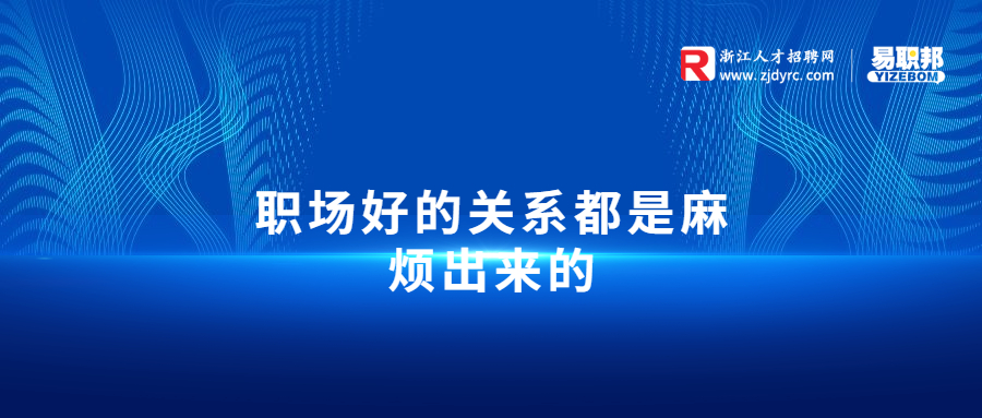 职场好的关系都是麻烦出来的