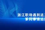 在浙江职场遇到这三种坑爹同事请远离