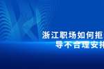 在浙江职场如何拒绝领导不合理安排