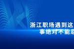 在浙江职场遇到这三件事绝对不能忍