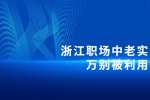 在浙江职场中老实人千万别被利用