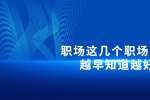 在浙江职场这几个职场套路越早知道越好