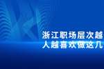 在浙江职场层次越低的人越喜欢做这几件事