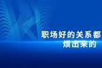 浙江人才招聘：职场好的关系都是麻烦出来的