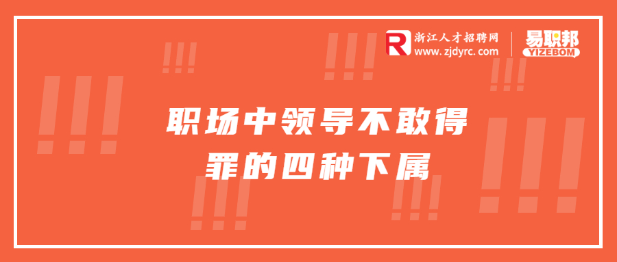 职场中领导不敢得罪的四种下属