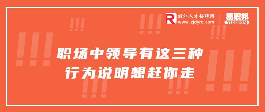 职场中领导有这三种行为说明想赶你走