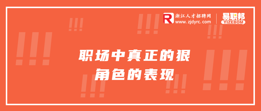职场中真正的狠角色的表现