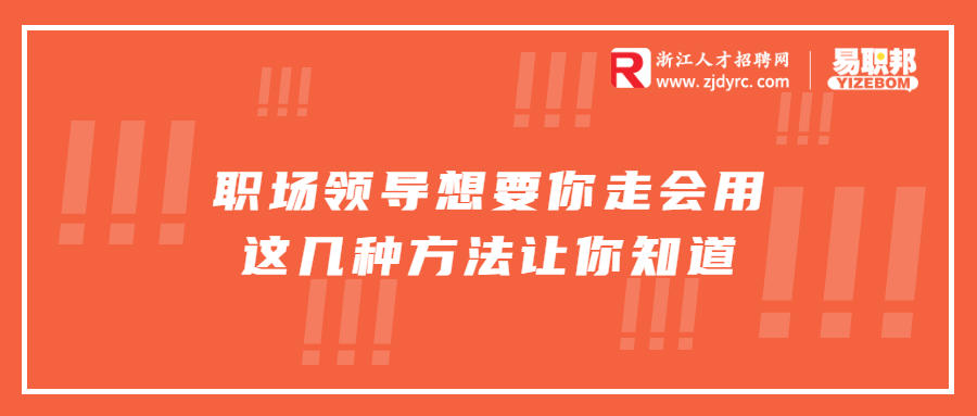 职场领导想要你走会用这几种方法让你知道