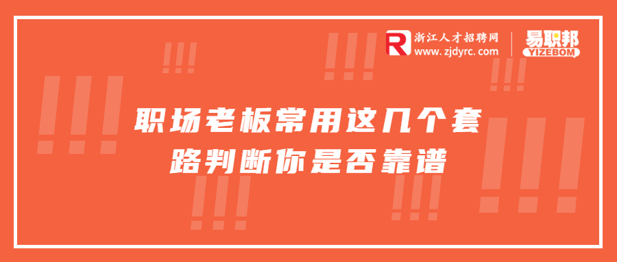 职场老板常用这几个套路判断你是否靠谱