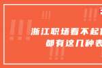 在浙江职场看不起你的人都有这几种表现