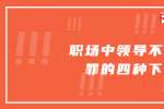浙江职场中领导不敢得罪的四种下属