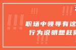 浙江职场中领导有这三种行为说明想赶你走