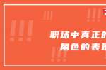 浙江职场中真正的狠角色的表现
