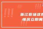 浙江职场这四种情况立即离职