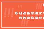 浙江职场老板常用这几个套路判断你是否靠谱