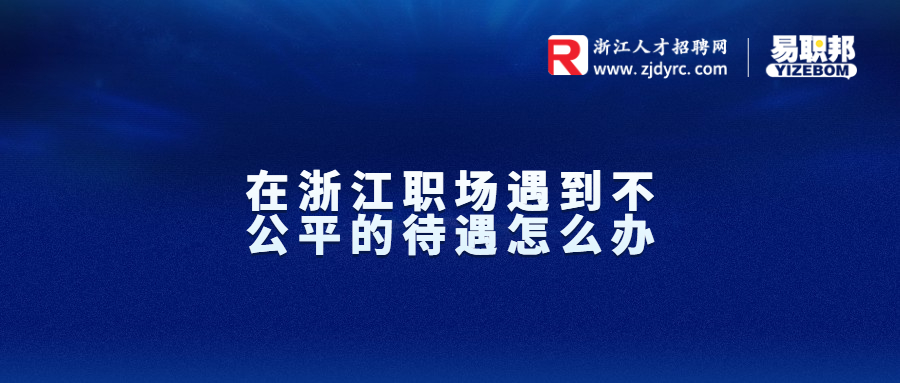 在浙江职场遇到不公平的待遇怎么办