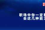 浙江职场中你一定要学会这几种能力