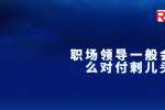 浙江职场领导一般会怎么对付刺儿头