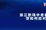 浙江职场中老板画饼如何应对