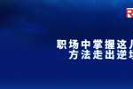 浙江职场中掌握这几个方法走出逆境
