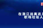 在浙江远离这几种职场垃圾人